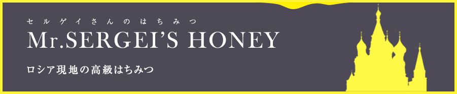 セルゲイさんのはちみつ Mr.SERGEI’S HONEY ロシア現地の高級はちみつ